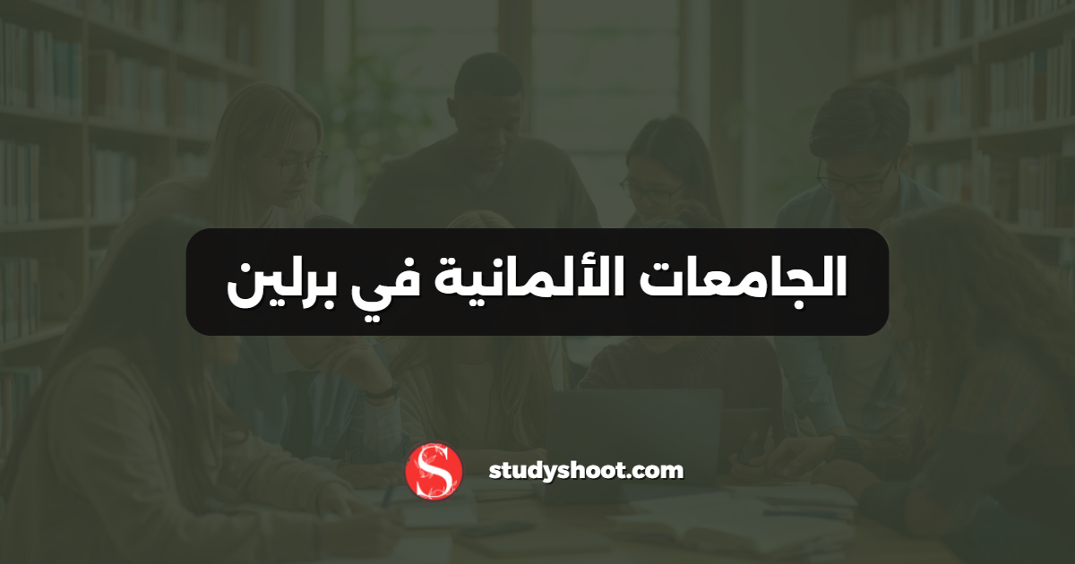 الجامعات الألمانية في برلين