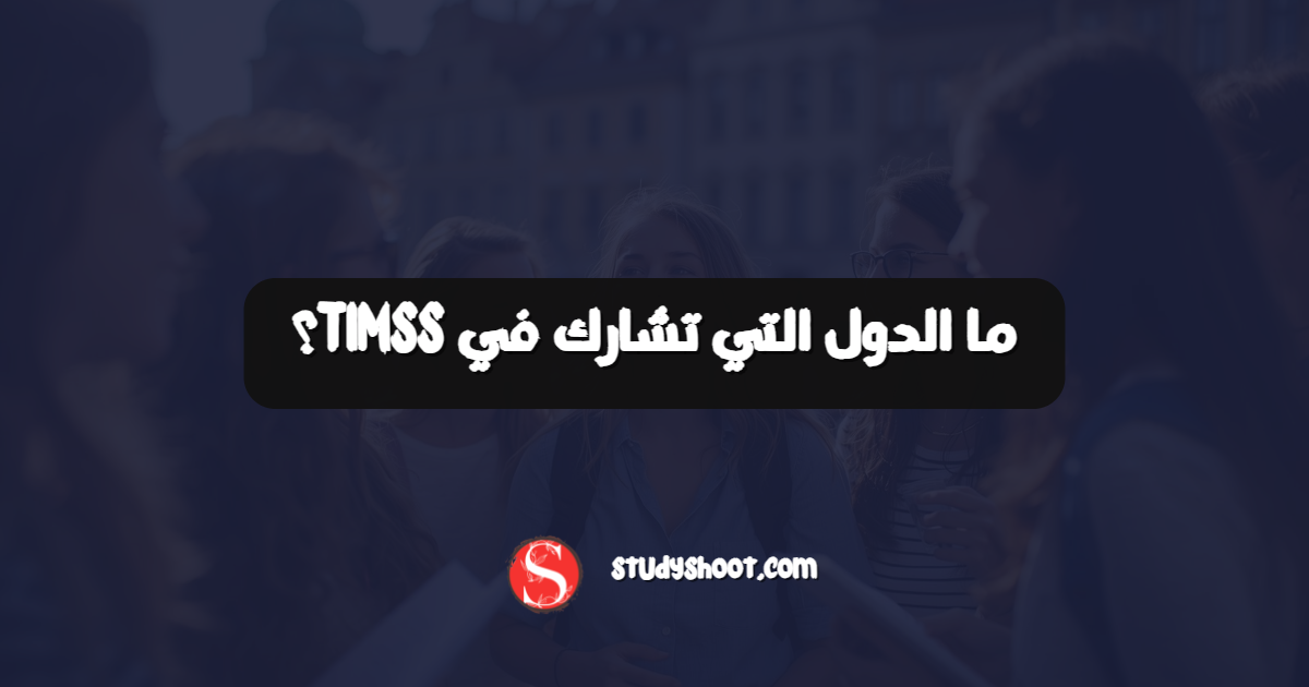 ما الدول التي تشارك في TIMSS؟