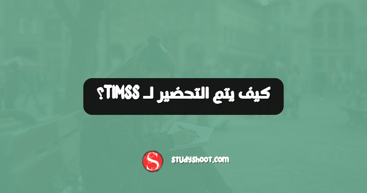 كيف يتم التحضير لـ TIMSS؟