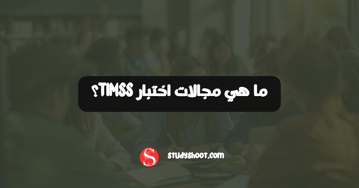 ما هي مجالات اختبار TIMSS؟