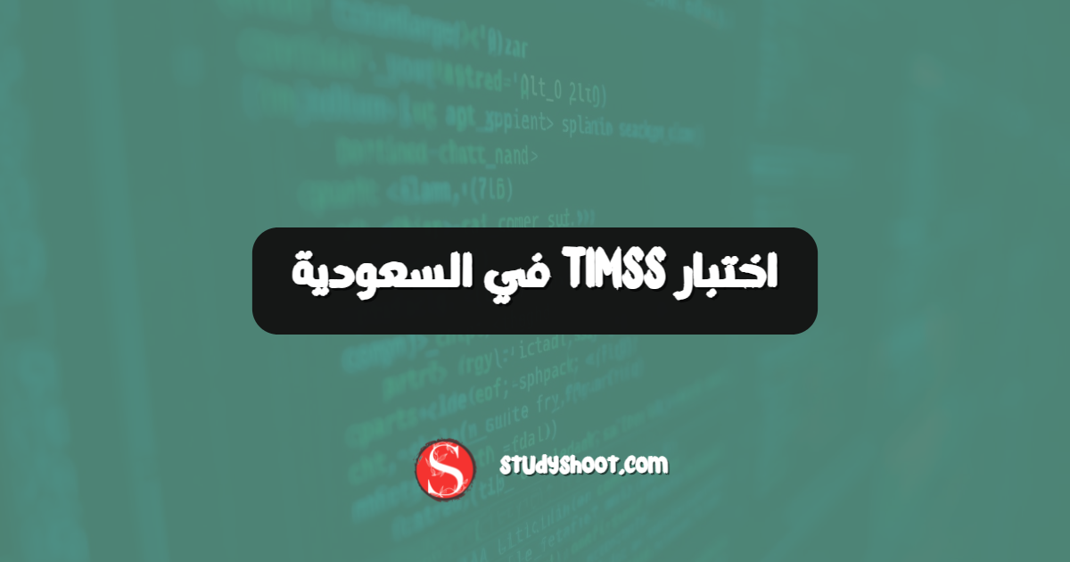 اختبار TIMSS في السعودية