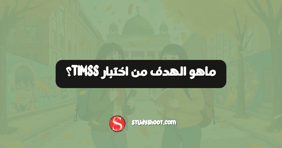 ماهو الهدف من اختبار TIMSS؟