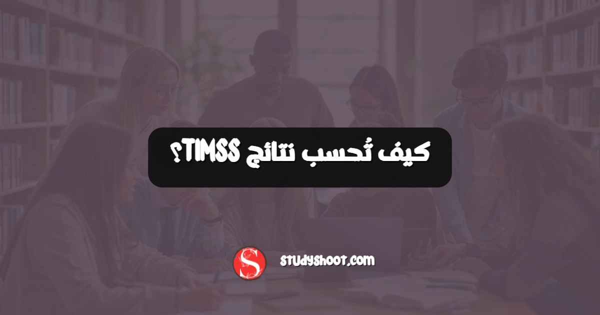 كيف تُحسب نتائج TIMSS؟