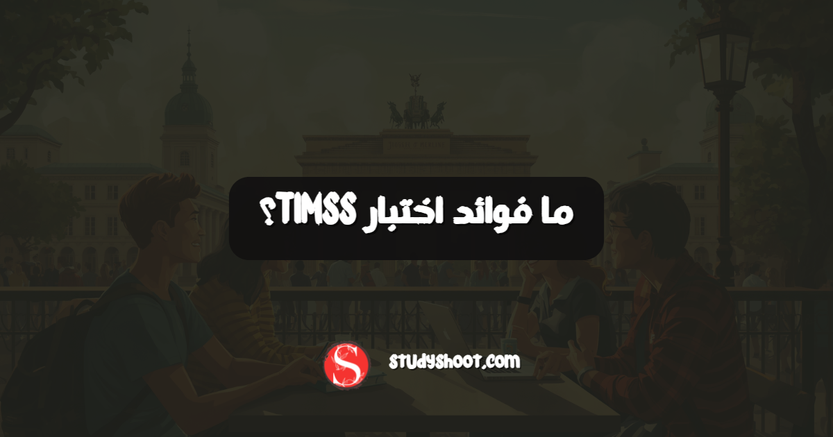 ما فوائد اختبار TIMSS؟