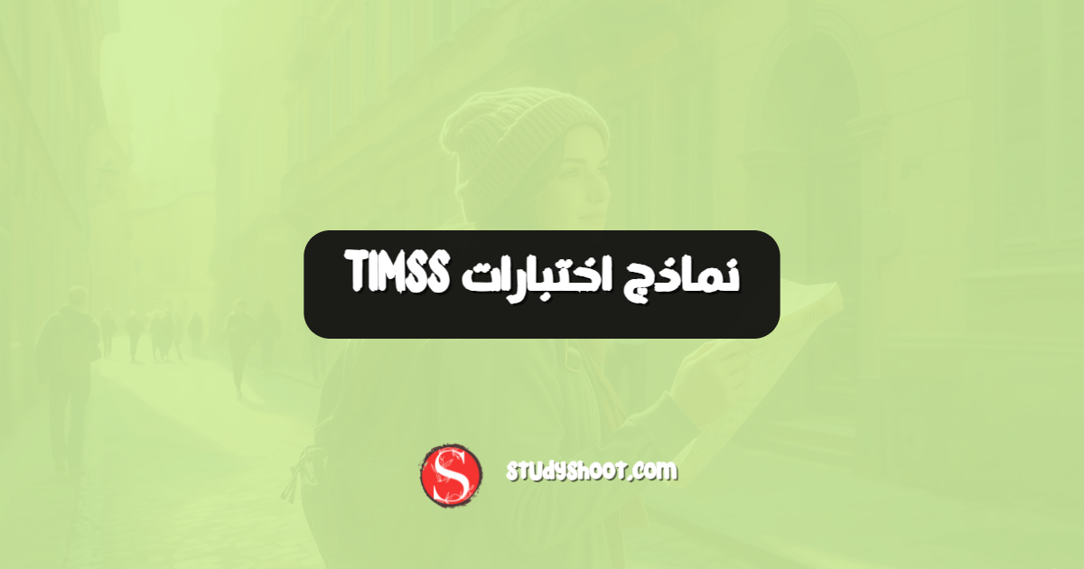 نماذج اختبارات TIMSS