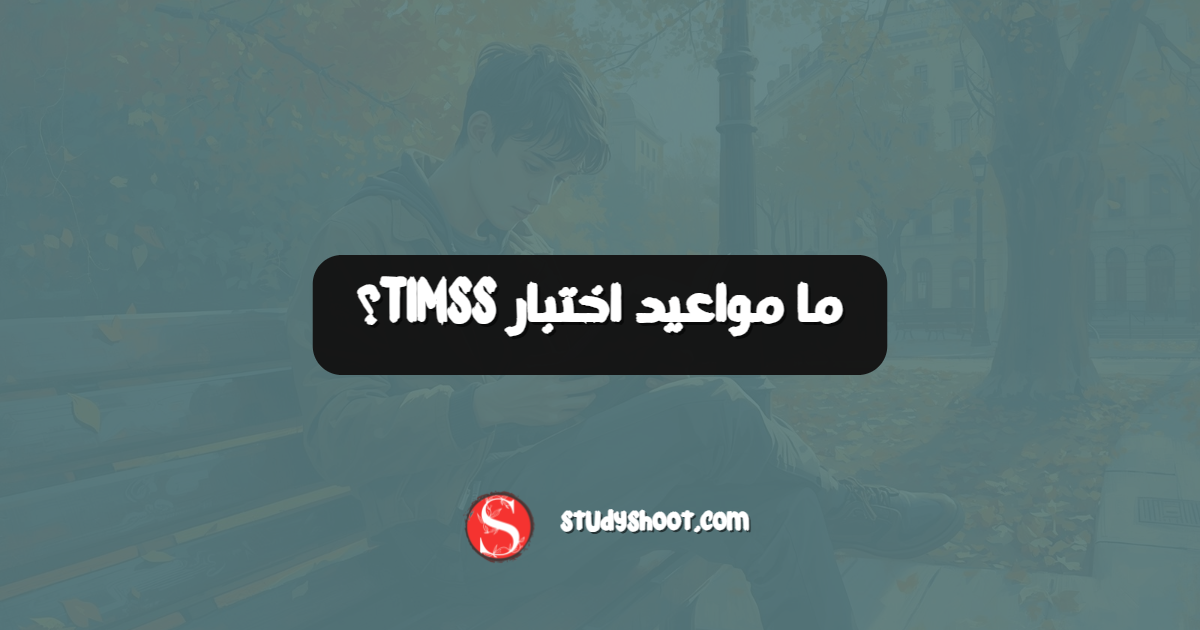 ما مواعيد اختبار TIMSS؟