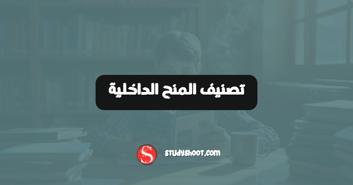 تصنيف المنح الداخلية