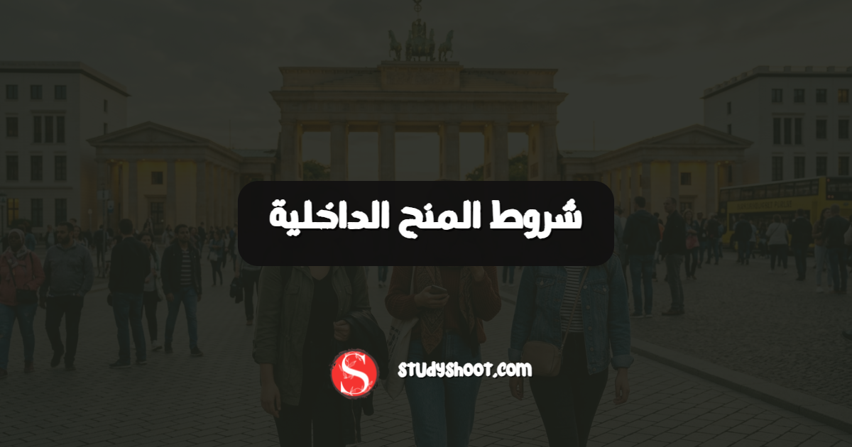 شروط المنح الداخلية