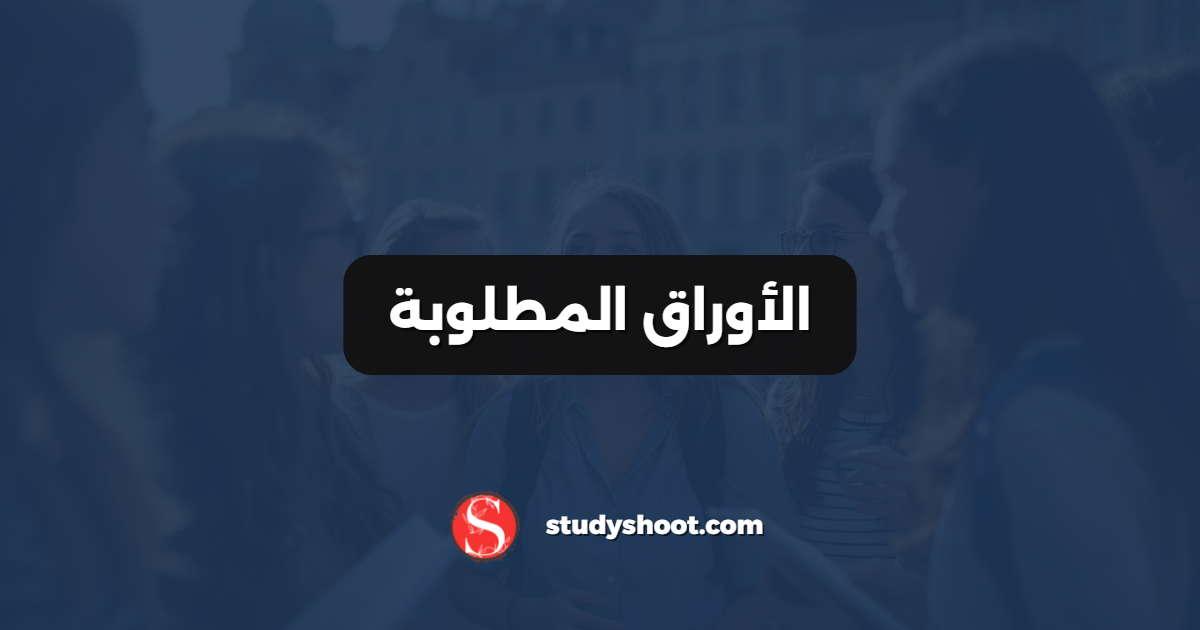 الأوراق المطلوبة