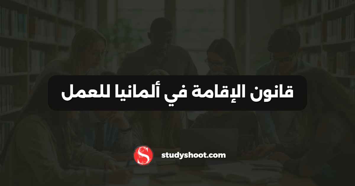قانون الإقامة في ألمانيا للعمل