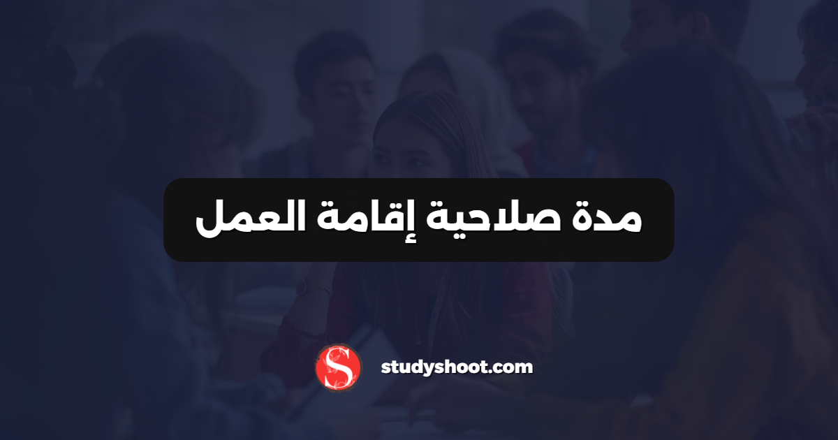 مدة صلاحية إقامة العمل