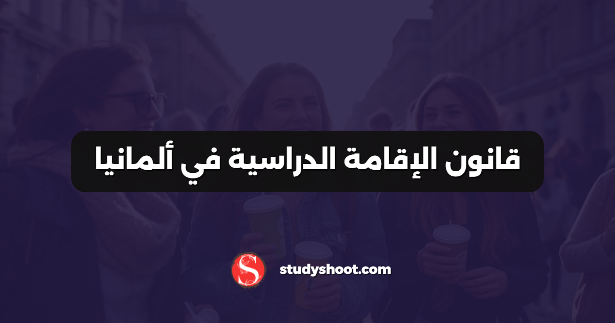 قانون الإقامة الدراسية في ألمانيا