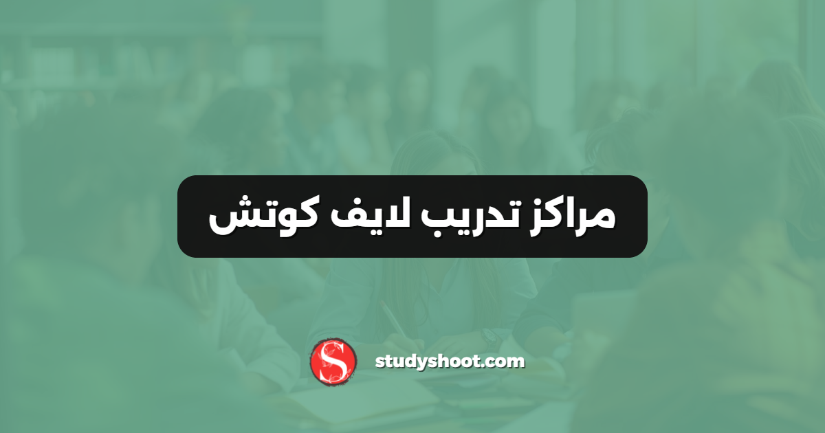 مراكز تدريب لايف كوتش