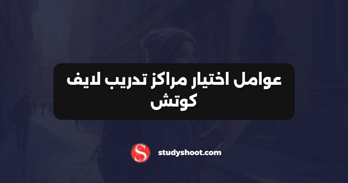 عوامل اختيار مراكز تدريب لايف كوتش