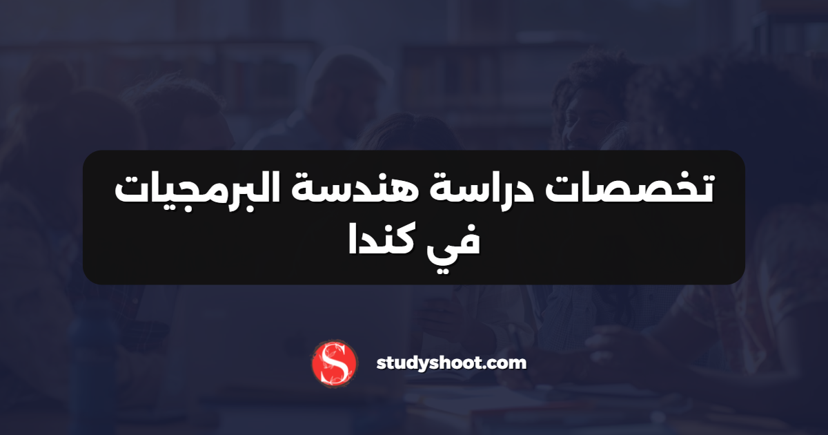 تخصصات دراسة هندسة البرمجيات في كندا