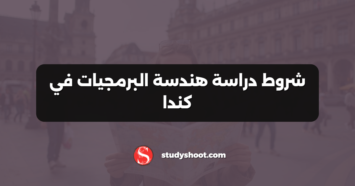 شروط دراسة هندسة البرمجيات في كندا
