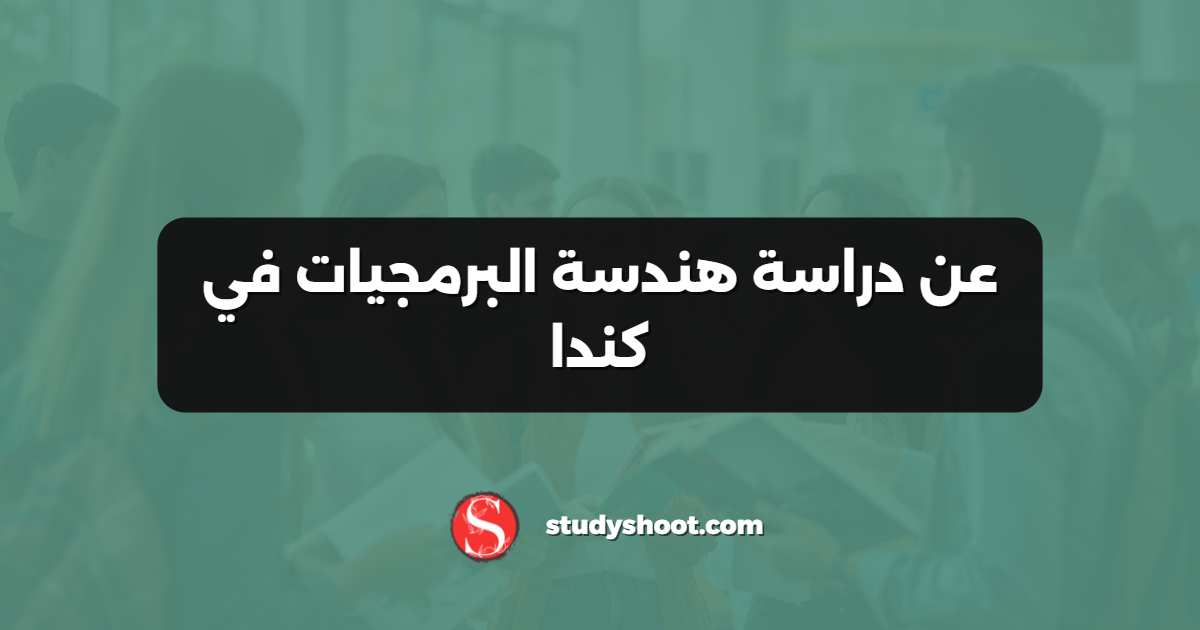 عن دراسة هندسة البرمجيات في كندا