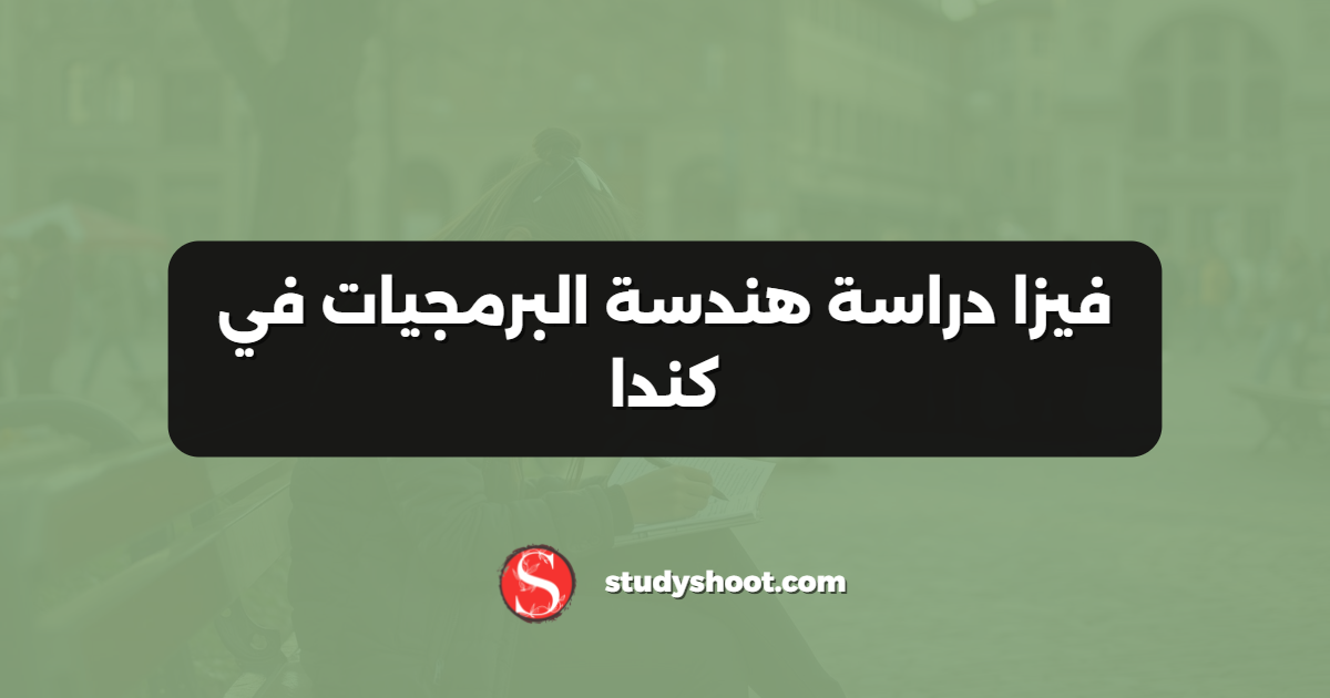 فيزا دراسة هندسة البرمجيات في كندا