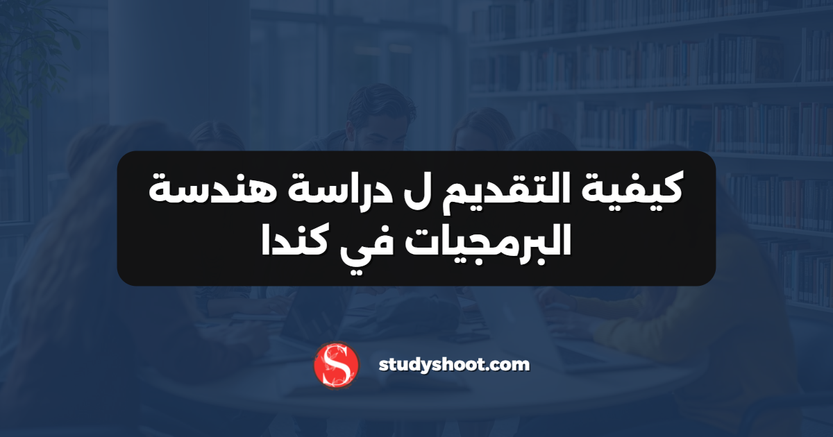 كيفية التقديم ل دراسة هندسة البرمجيات في كندا