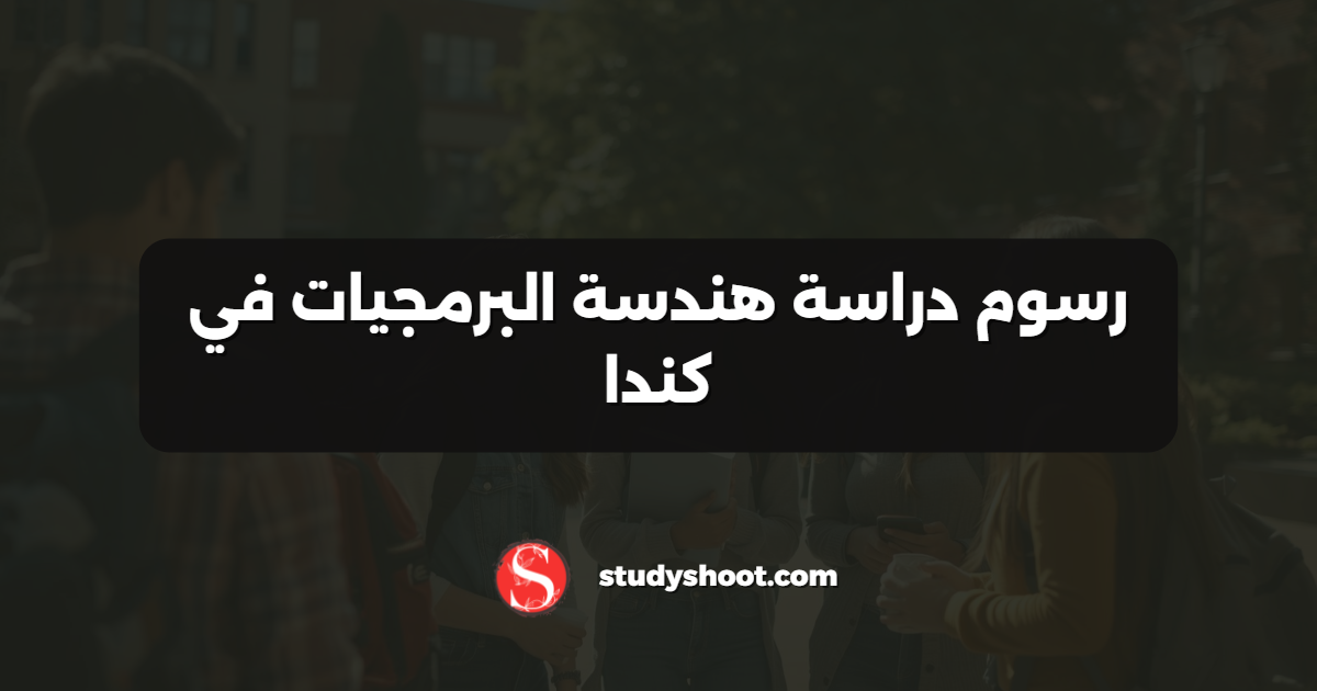 رسوم دراسة هندسة البرمجيات في كندا