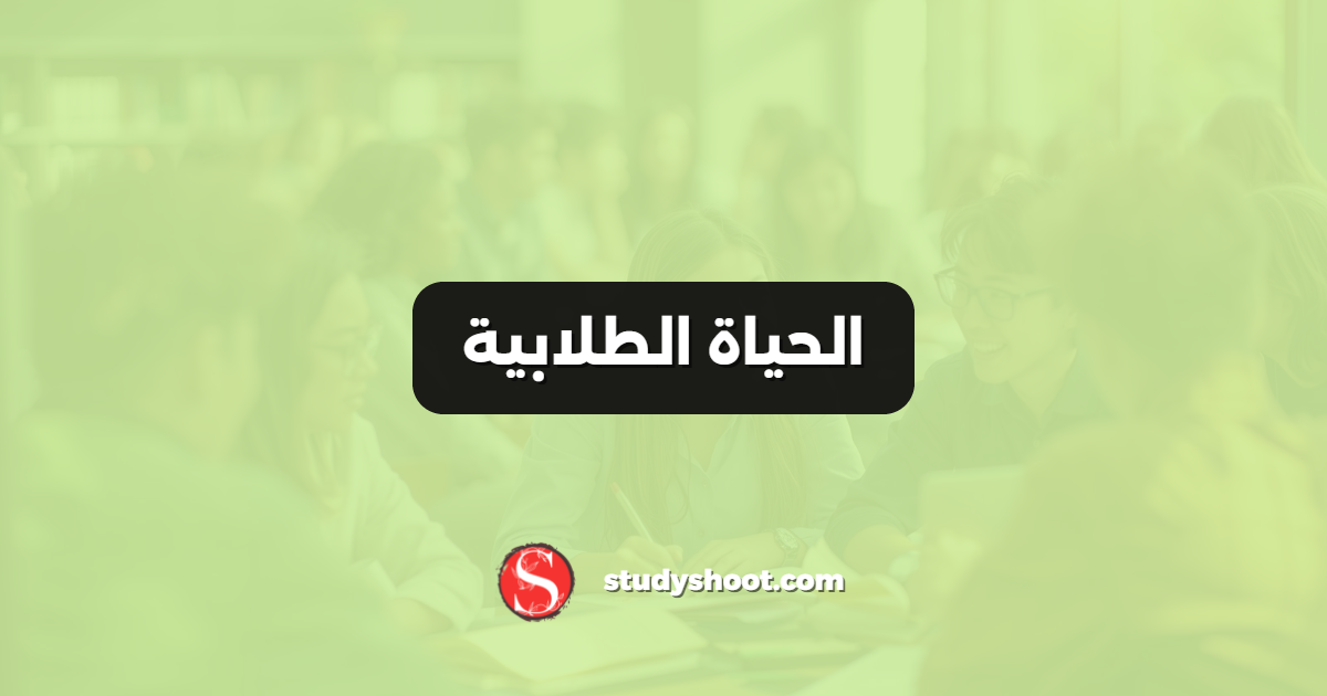 الحياة الطلابية