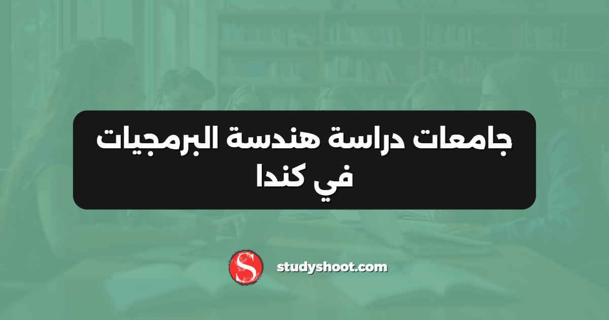 جامعات دراسة هندسة البرمجيات في كندا