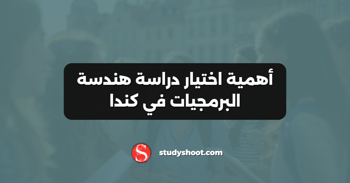 أهمية اختيار دراسة هندسة البرمجيات في كندا