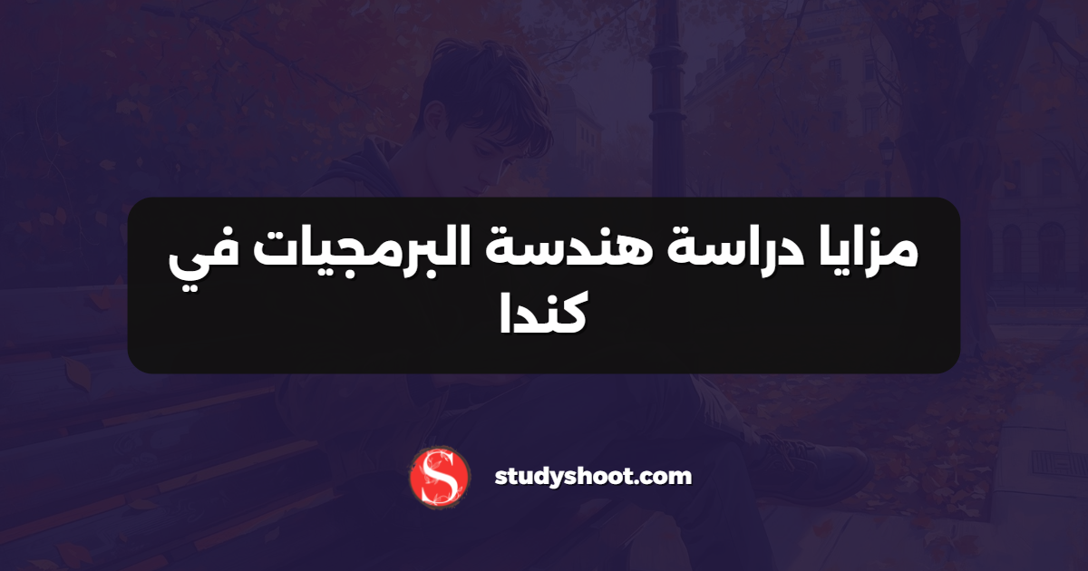مزايا دراسة هندسة البرمجيات في كندا