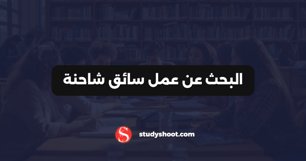 البحث عن عمل سائق شاحنة