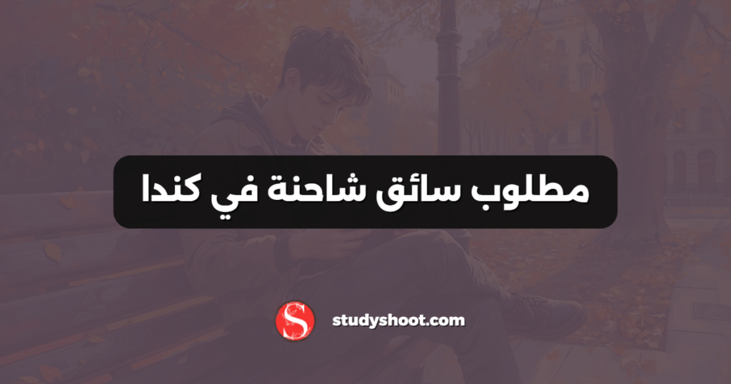 مطلوب سائق شاحنة في كندا