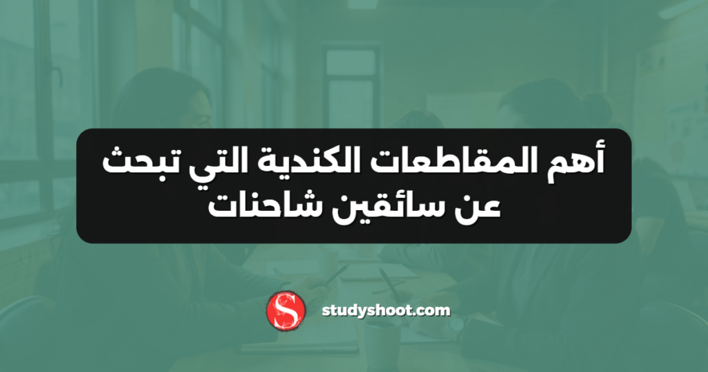 أهم المقاطعات الكندية التي تبحث عن سائقين شاحنات