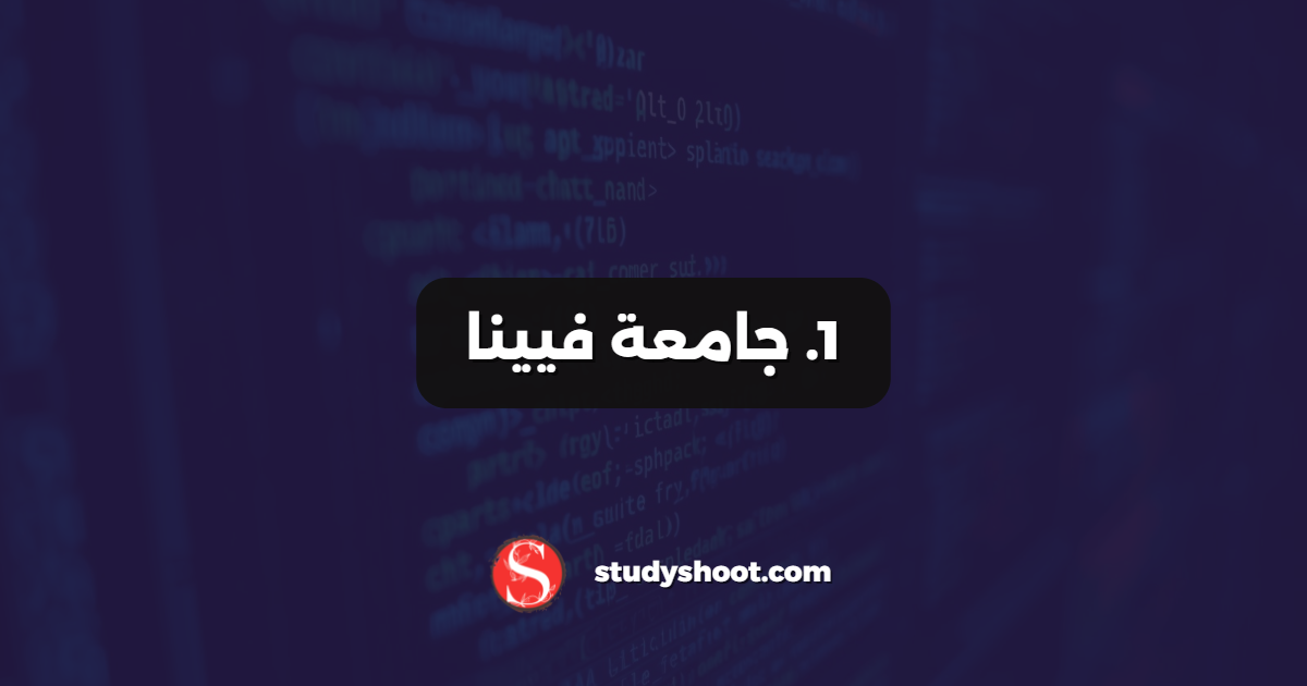 1. جامعة فيينا