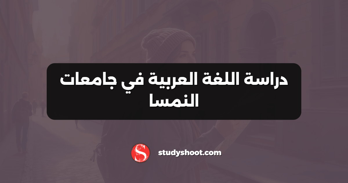 دراسة اللغة العربية في جامعات النمسا