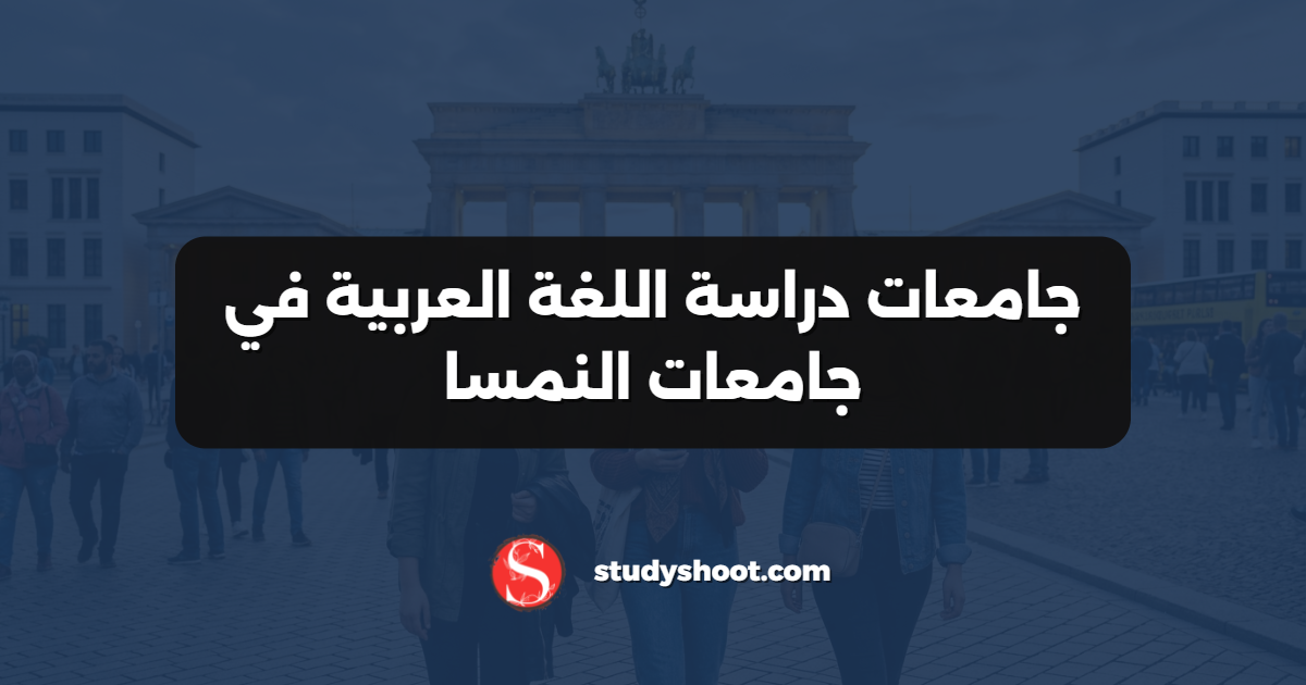 جامعات دراسة اللغة العربية في جامعات النمسا