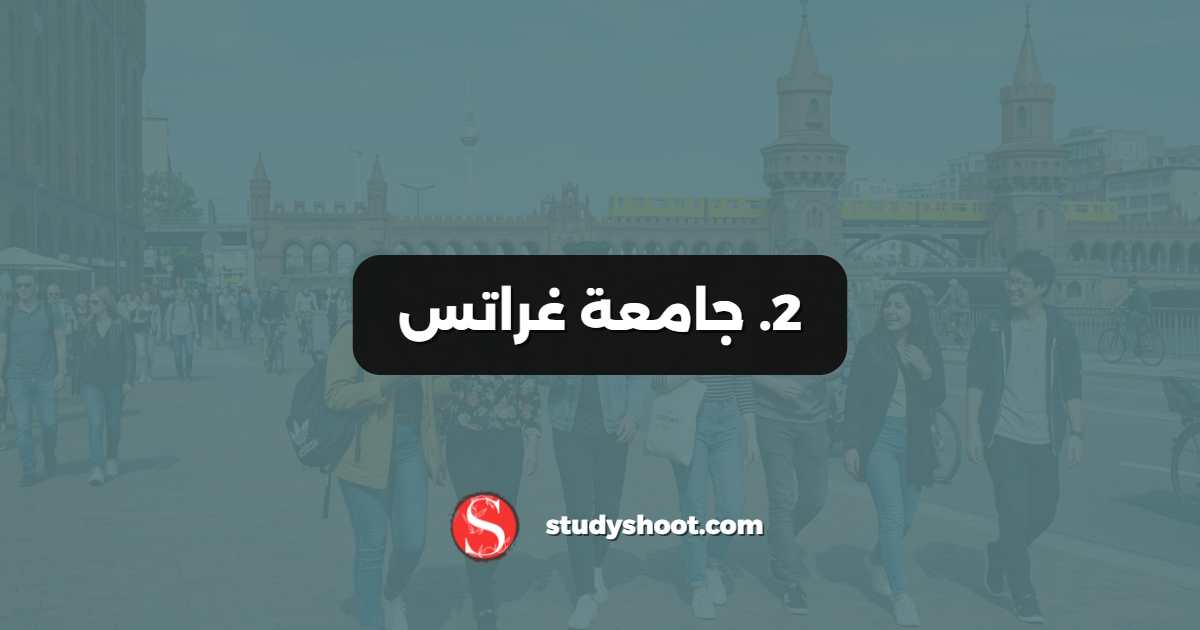 2. جامعة غراتس