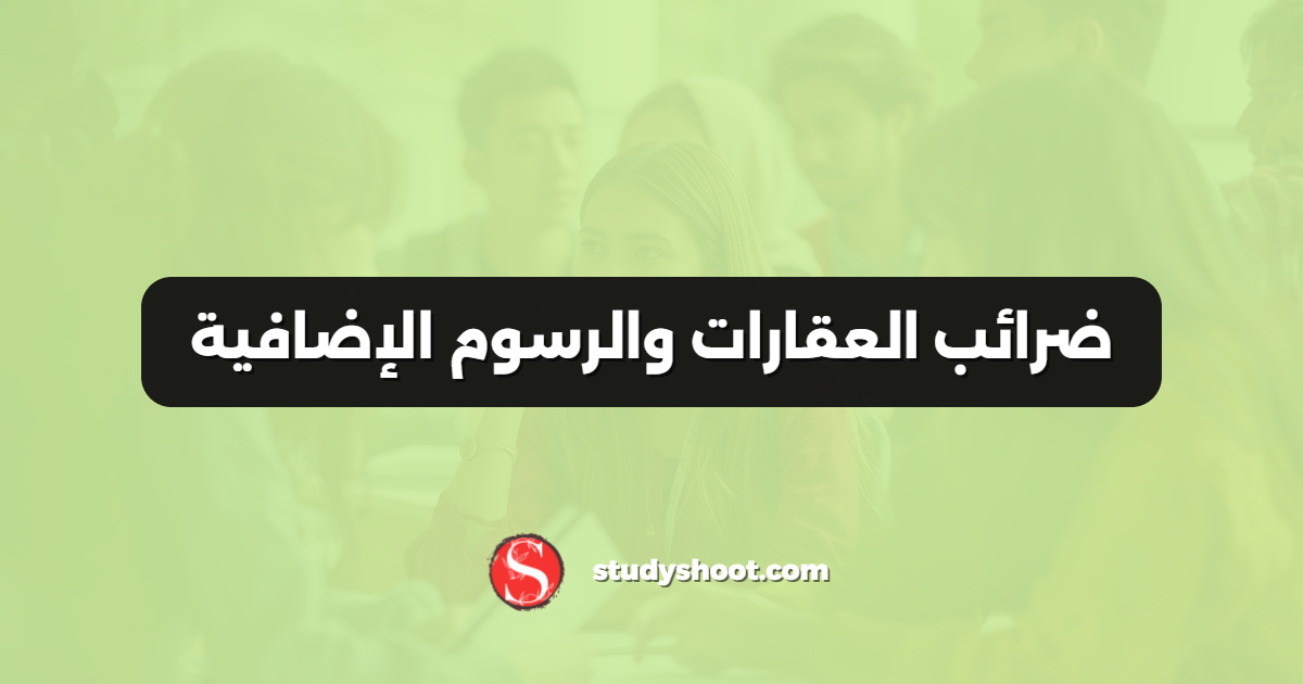 ضرائب العقارات والرسوم الإضافية
