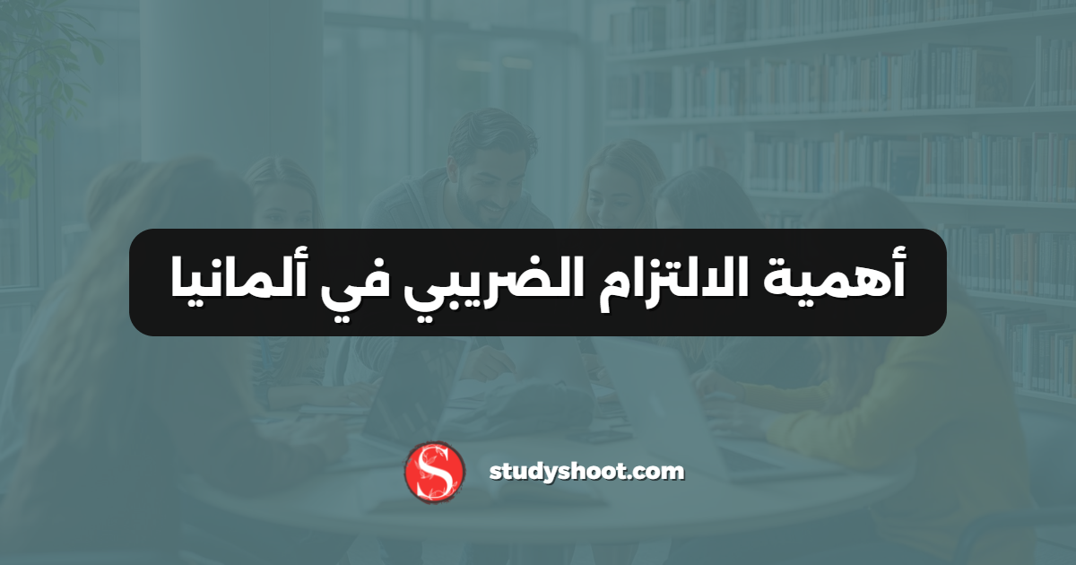 أهمية الالتزام الضريبي في ألمانيا