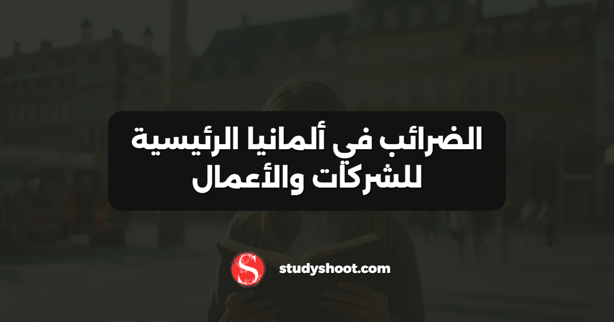 الضرائب في ألمانيا الرئيسية للشركات والأعمال