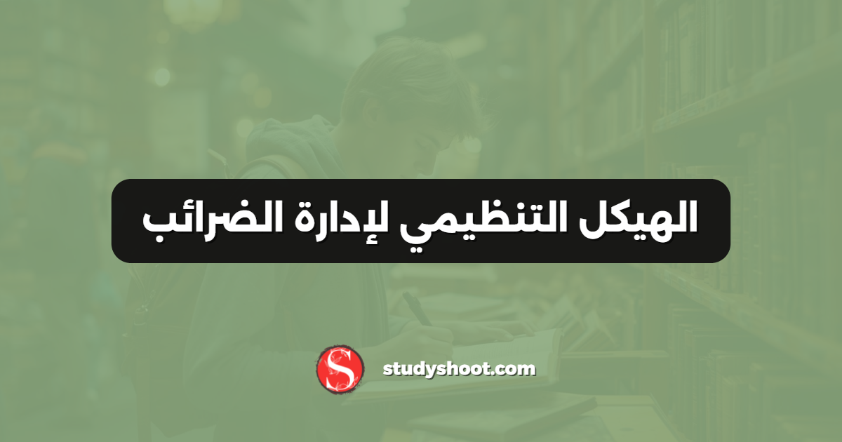 الهيكل التنظيمي لإدارة الضرائب