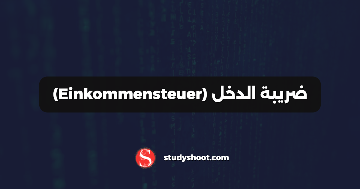 ضريبة الدخل (Einkommensteuer)