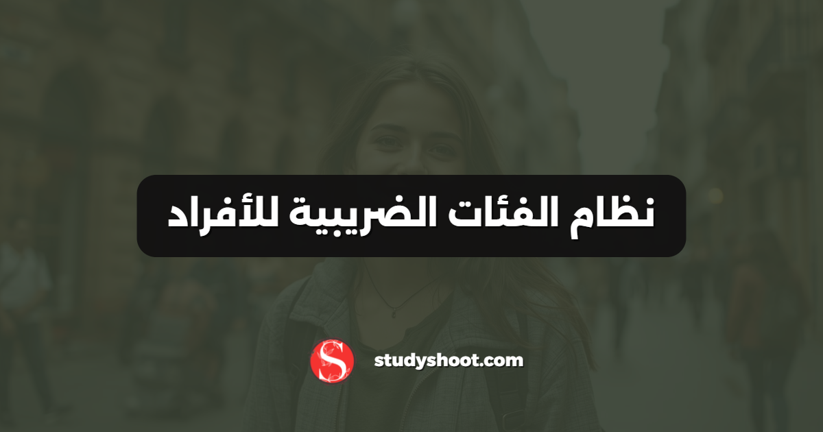 نظام الفئات الضريبية للأفراد