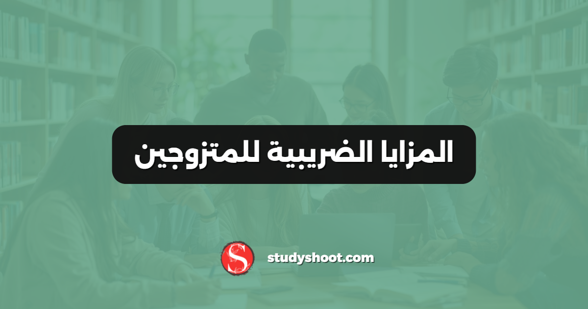 المزايا الضريبية للمتزوجين