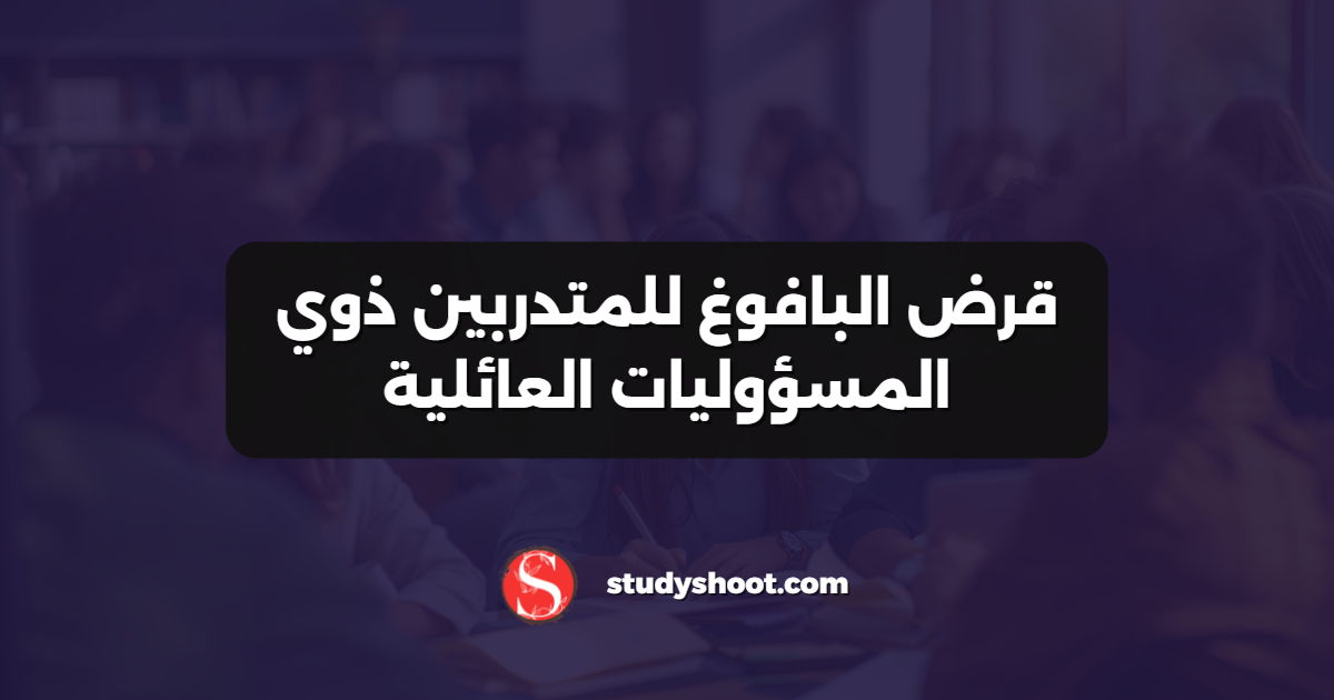 قرض البافوغ للمتدربين ذوي المسؤوليات العائلية