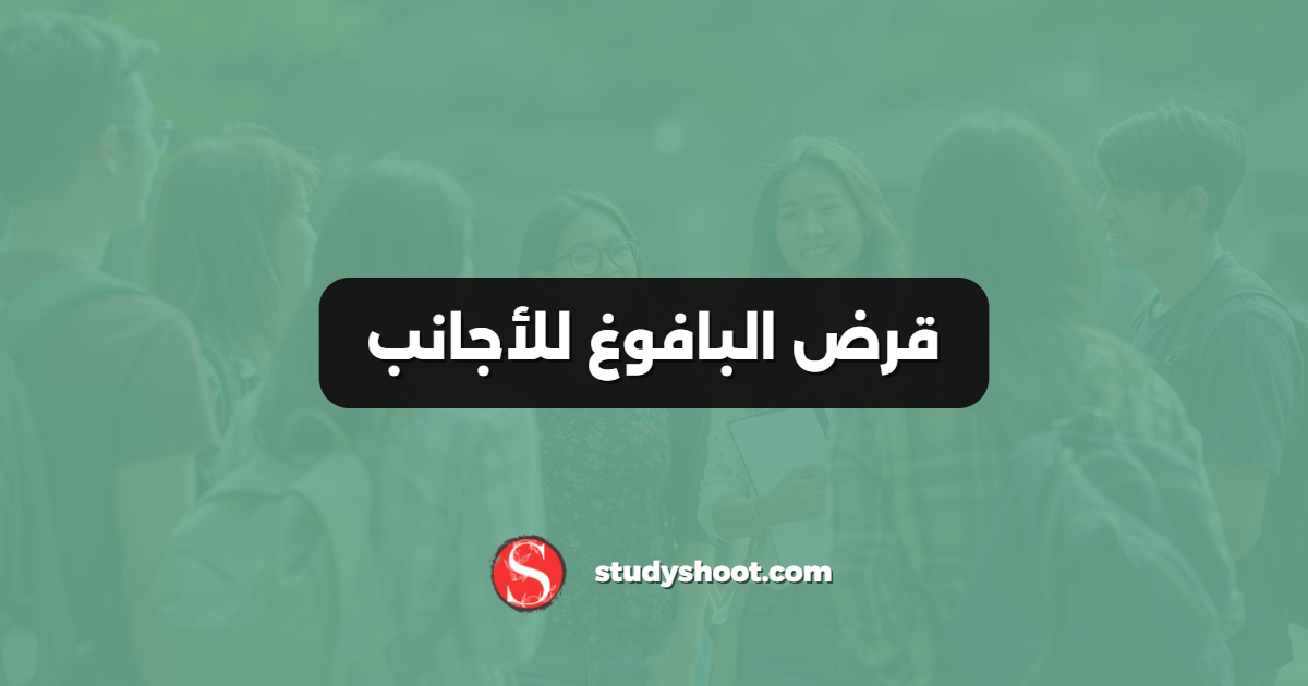 قرض البافوغ للأجانب