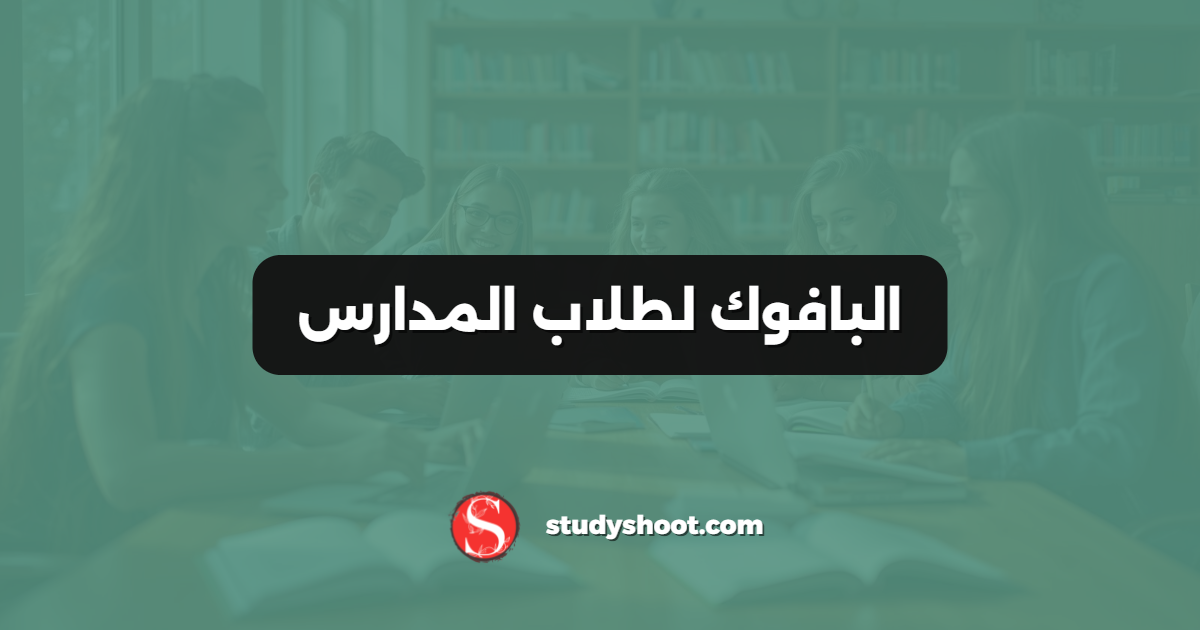البافوك لطلاب المدارس