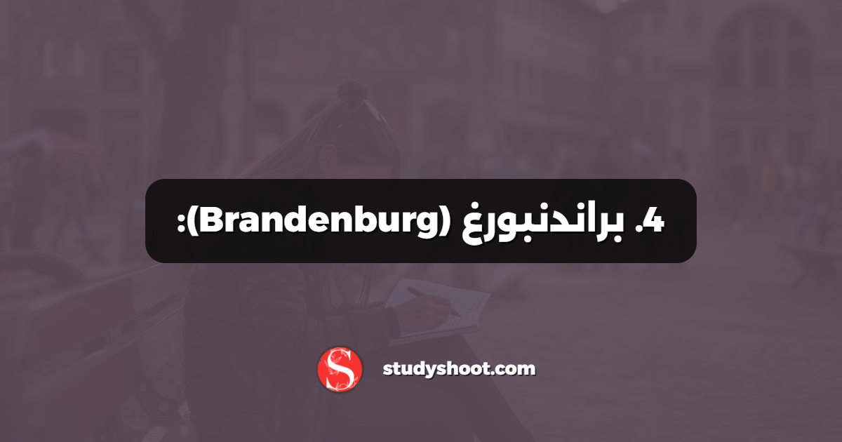4. براندنبورغ (Brandenburg):