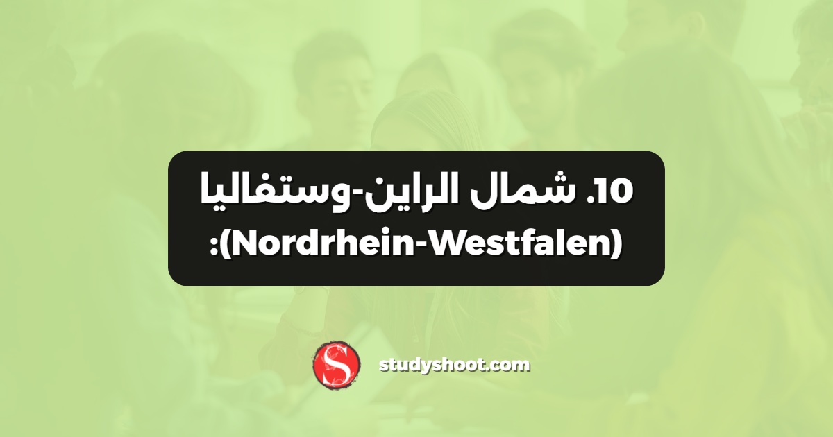 10. شمال الراين-وستفاليا (Nordrhein-Westfalen):