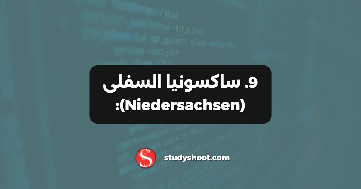 9. ساكسونيا السفلى (Niedersachsen):