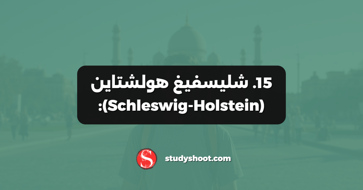 15. شليسفيغ هولشتاين (Schleswig-Holstein):