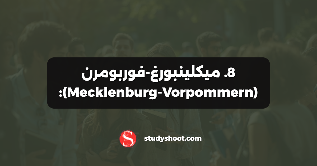8. ميكلينبورغ-فوربومرن (Mecklenburg-Vorpommern):